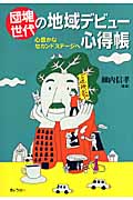 団塊世代の地域デビュー心得帳 心豊かなセカンドステージへ