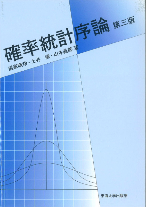 確率統計序論 第三版