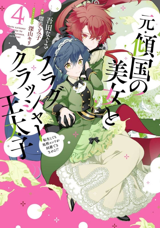 元・傾国の美女とフラグクラッシャー王太子4 転生しても処刑エンドが回避できません!? (4) (フロース コミック)