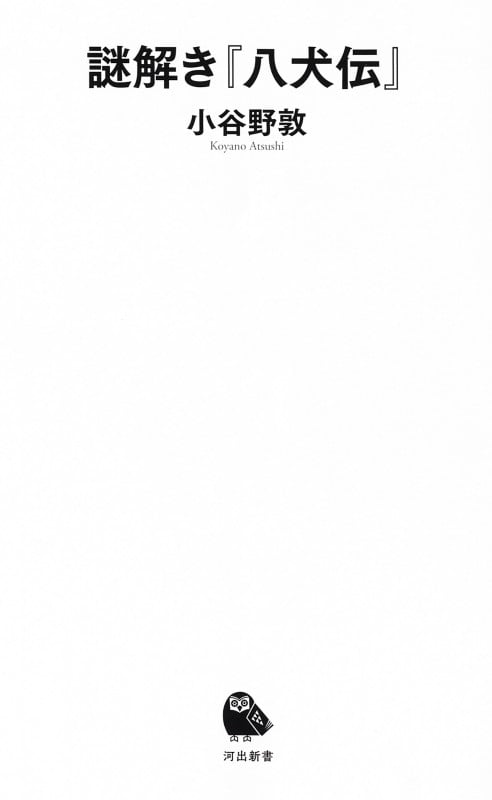 謎解き『八犬伝』 (河出新書)