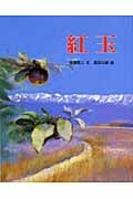 紅玉