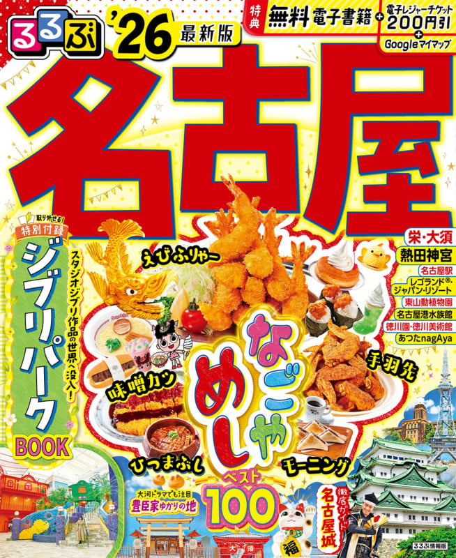 るるぶ名古屋'26 (るるぶ情報版)