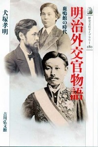 明治外交官物語 鹿鳴館の時代 (歴史文化ライブラリー 280)