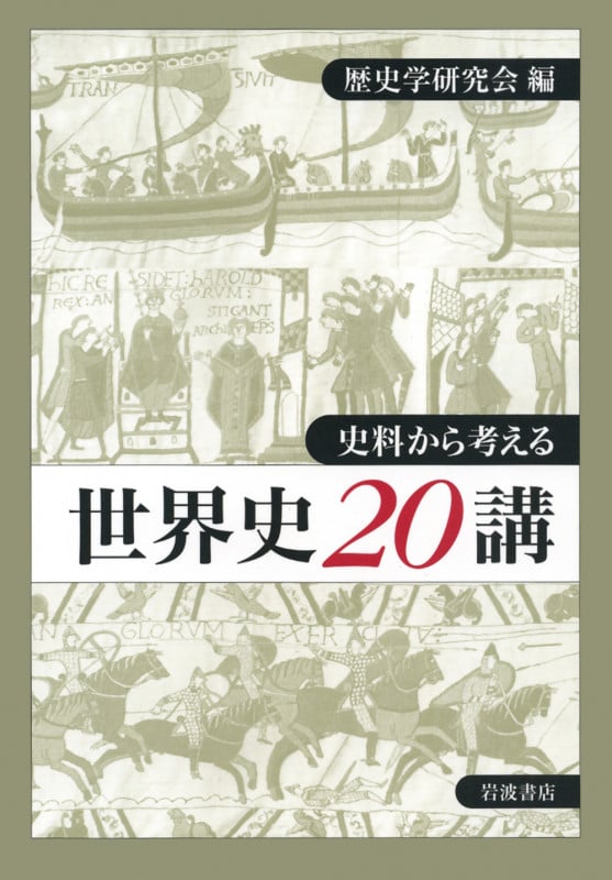 史料から考える 世界史20講