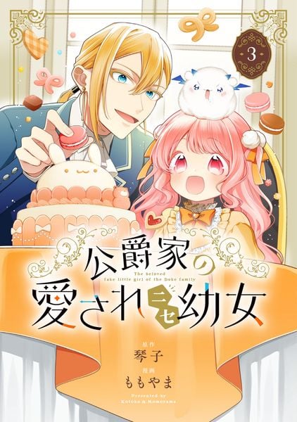公爵家の愛されニセ幼女 3