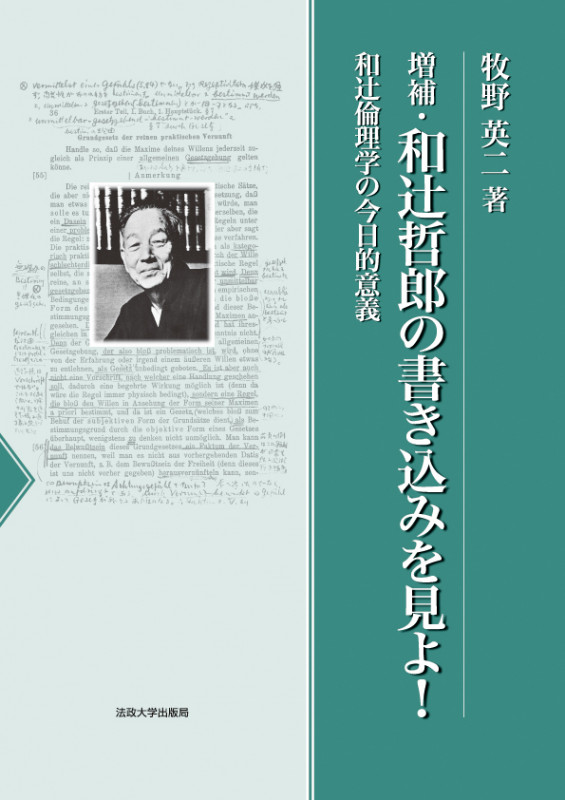 和辻哲郎の書き込みを見よ! 和辻倫理学の今日的意義