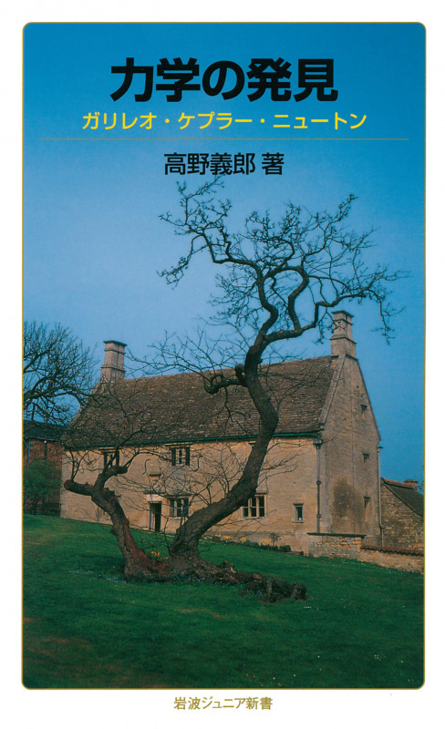 力学の発見 ガリレオ・ケプラー・ニュートン (岩波ジュニア新書 738)の詳細を見る