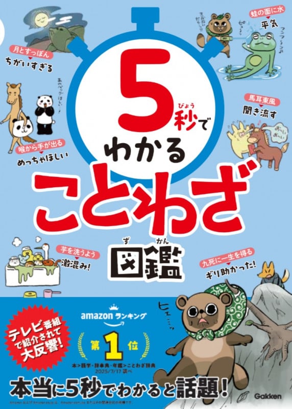 5秒でわかることわざ図鑑 (5秒でわかる)