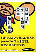 ほぼ日刊イトイ新聞の本 (講談社文庫)