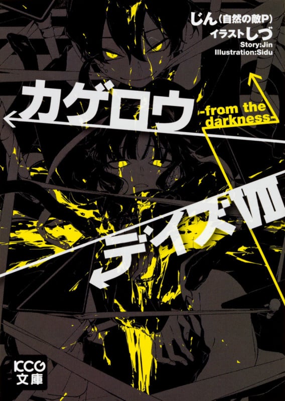 カゲロウデイズ VII -from the darkness- (7) (KCG文庫)