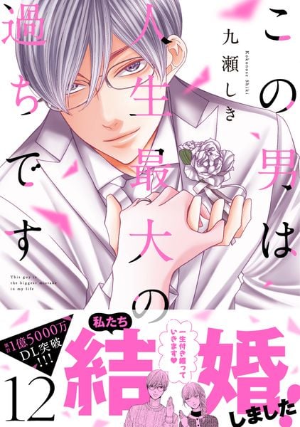 この男は人生最大の過ちです 12 (スフレコミックス)