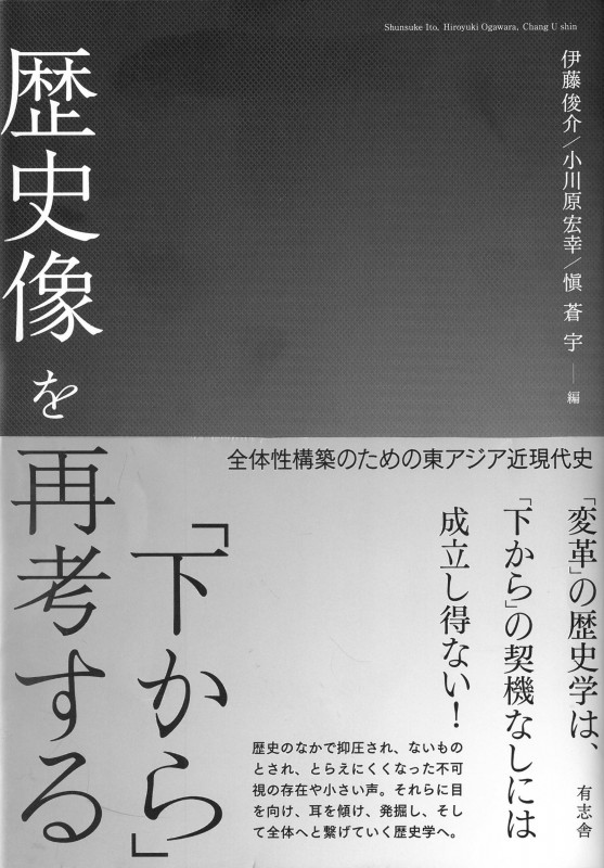 「下から」歴史像を再考する 全体性構築のための東アジア近現代史