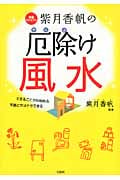 紫月香帆の厄除け風水 開運セラピスト