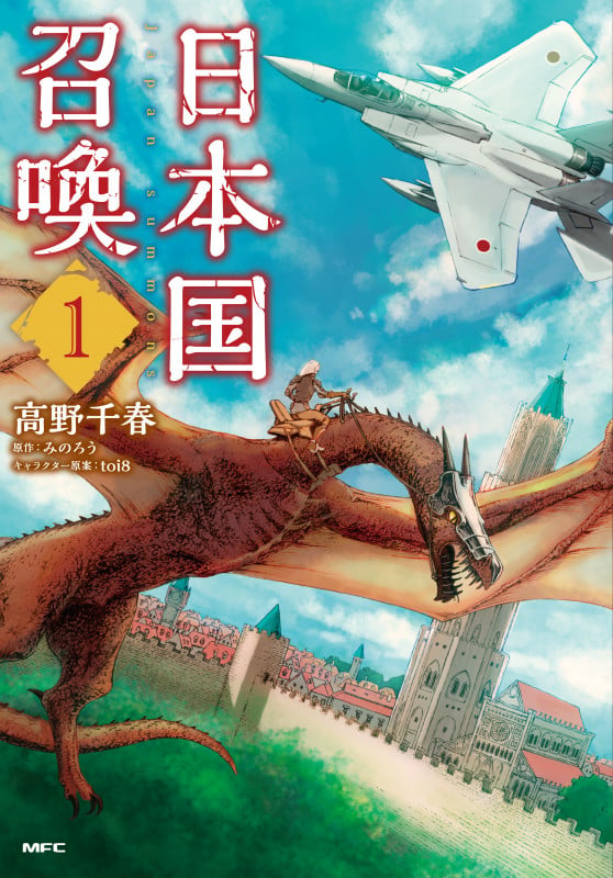 日本国召喚 1 (MFC)