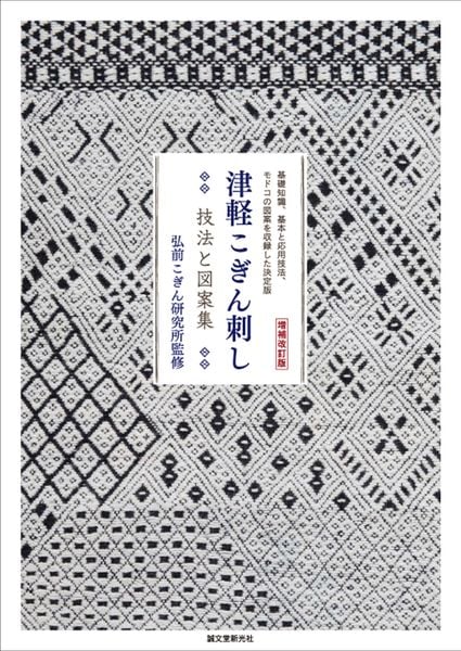 増補改訂版 津軽こぎん刺し 技法と図案集 基礎知識、基本と応用技法、モドコの図案を収録した決定版