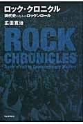 ロック・クロニクル 現代史のなかのロックンロール