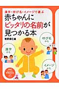 赤ちゃんにピッタリの名前が見つかる本 (PHPビジュアル実用BOOKS)