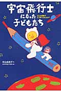 宇宙飛行士になった子どもたち どんな家庭でどう育てられたか?