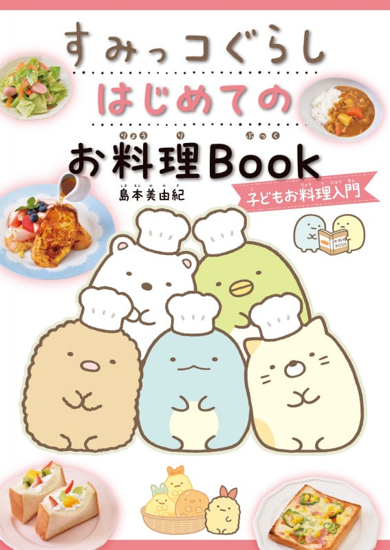 すみっコぐらし はじめてのお料理Book 子どもお料理入門