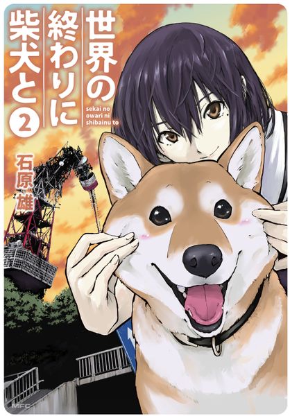 世界の終わりに柴犬と 2 (MFC)