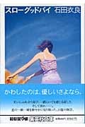 スローグッドバイ (集英社文庫)