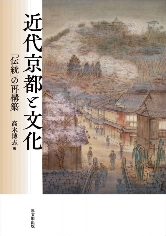 近代京都と文化 「伝統」の再構築