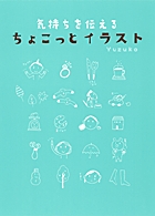 気持ちを伝えるちょこっとイラスト