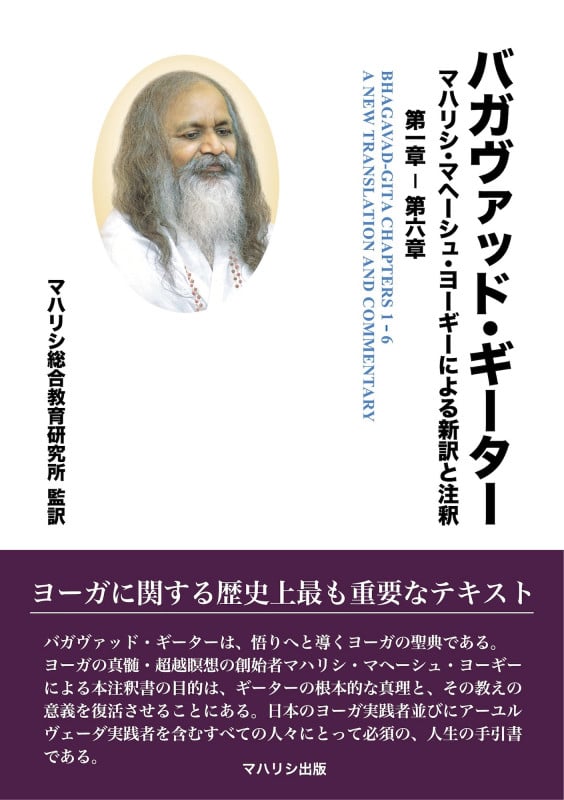 バガヴァッド・ギーター マハリシ・マヘーシュ・ヨーギーによる新訳と注釈 (第一章-第六章)