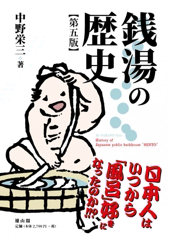 銭湯の歴史 第五版