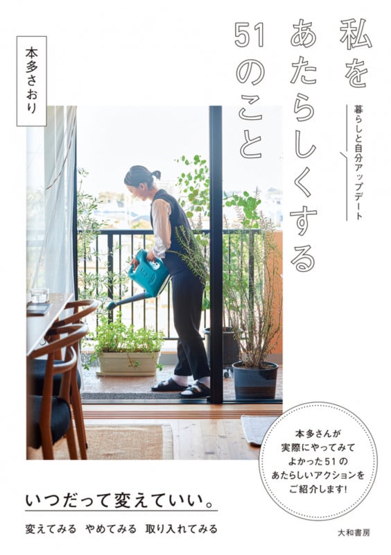 私をあたらしくする51のこと 暮らしと自分アップデート