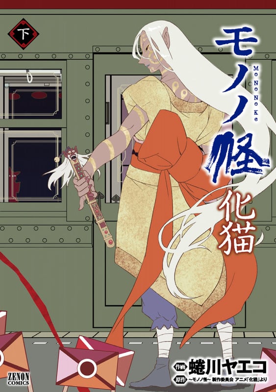 モノノ怪 化猫 (下) (ゼノンC)