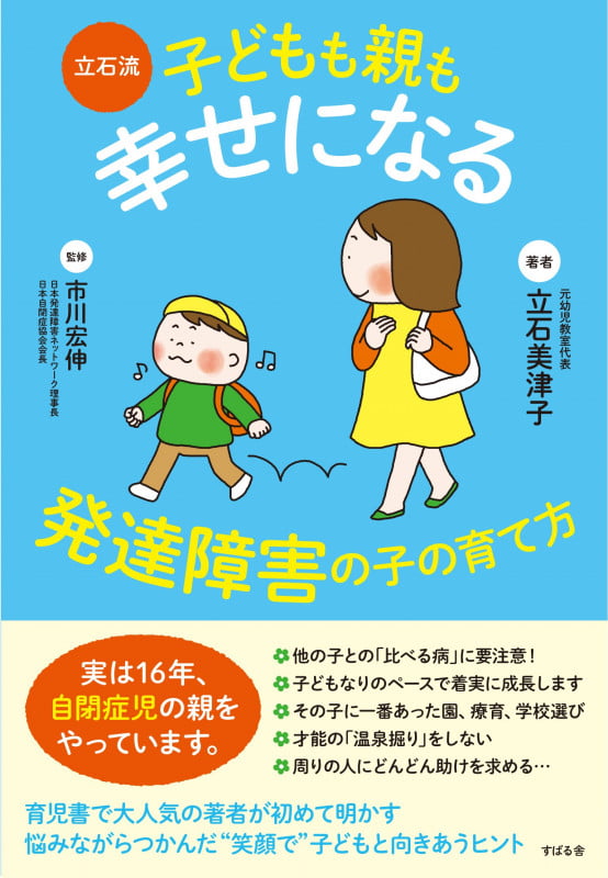 立石流 子どもも親も幸せになる 発達障害の子の育て方