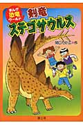 剣竜ステゴサウルス (まんが恐竜ワールド 3)