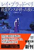 社交ダンスが終った夜に | レイ・ブラッドベリのあらすじ・感想 - ブクログ