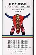 自然の教科書 アメリカ・インディアンのものの見方と考え方 (Marble books)