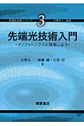 先端光技術入門 ナノフォトニクスに挑戦しよう (先端光技術シリーズ 3)