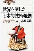 世界を制した「日本的技術発想」