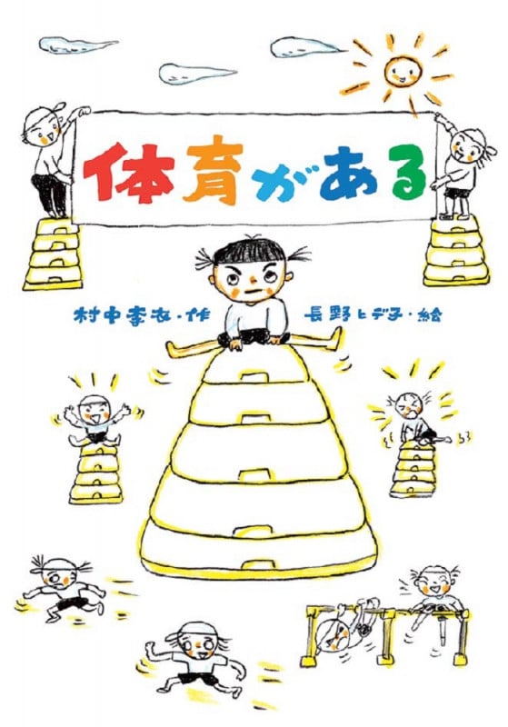 体育がある (文研ブックランド)