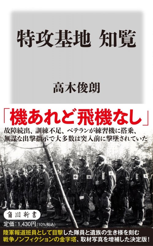 特攻基地 知覧 (角川新書)