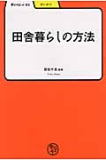 田舎暮らしの方法 (学びやぶっく 61)