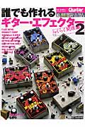 誰でも作れるギター・エフェクター らくらく開眼編 (2) (リットーミュージック・ムック ギター・マガジン)