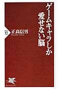 ゲームキャラしか愛せない脳 (PHP新書)