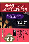 サラリーマン・こう考えれば勝ち残る! 「働き方」から「ライフプラン」まで、50のアドバイス (PHP文庫)