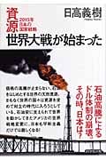 資源世界大戦が始まった 2015年日本の国家戦略