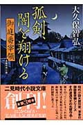 孤剣、闇を翔ける 御庭番宰領 2 (二見時代小説文庫)