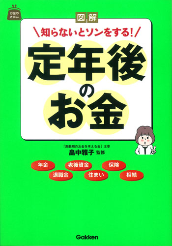 図解 知らないとソンをする!定年後のお金 (お金のきほん)