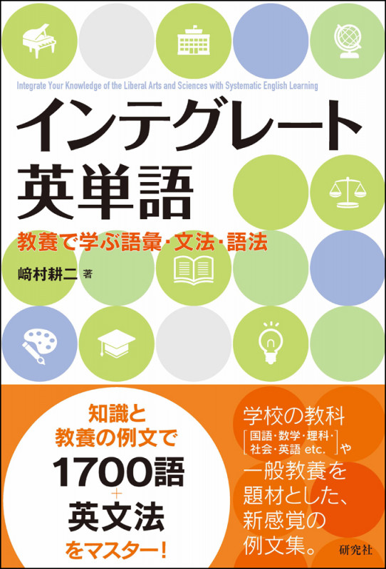インテグレート英単語 教養で学ぶ語彙・文法・語法