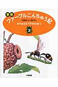 かりゅうどバチのひみつ (ファーブルこんちゅう記 3)
