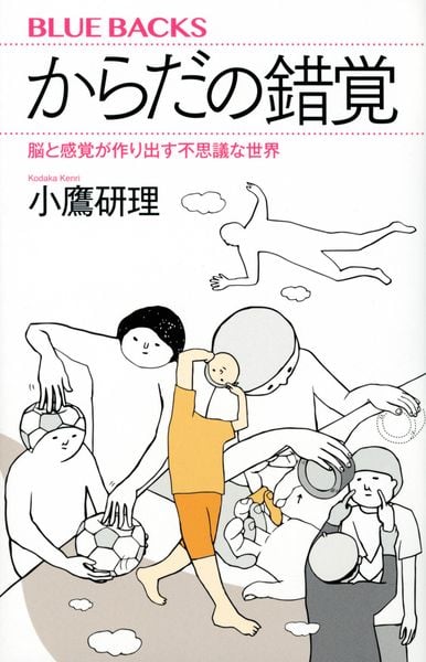 からだの錯覚 脳と感覚が作り出す不思議な世界 (ブルーバックス)
