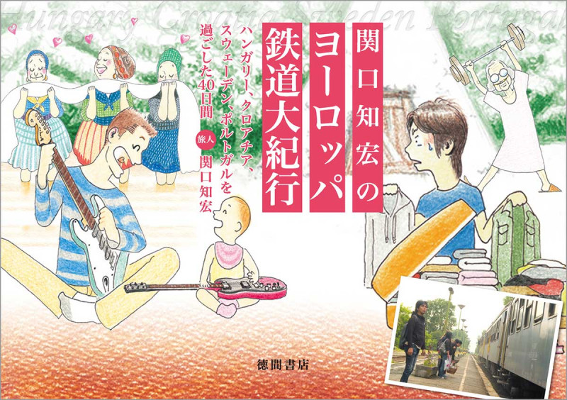 関口知宏のヨーロッパ鉄道大紀行 ハンガリー、クロアチア、スウェーデン、ポルトガルを過ごした40日間